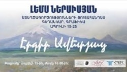 Նկարիչների միության ցուցասրահում բացվել է Լեմս Ներսիսյանի «Էրգիր Ավետյաց» խորագրով անհատական ցուցահանդեսը