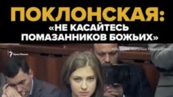 «Не торкайтеся помазаників божих»: Поклонська на засіданні Держдуми Росії