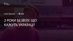 Два роки безвізу: що кажуть українці? (відео)