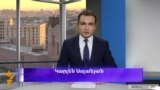 Կիրակնօրյա վերլուծական․ 28.08.2016