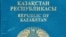 Обложка казахстанского паспорта. 