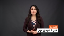 هایلایت: فشردۀ تازه‌ترین خبرهای افغانستان و جهان با فایزه ابراهیمی 