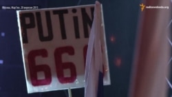 В Москве прошел митинг оппозиции «За сменяемость власти» (видео)