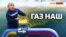 Россия не может продать украинский газ? | Крым.Реалии ТВ (видео)