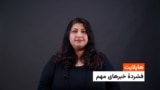 هایلایت: فشردۀ تازه‌ترین خبرهای افغانستان و جهان با فرشته نگاه 