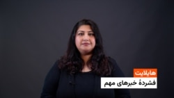 هایلایت: فشردۀ تازه‌ترین خبرهای افغانستان و جهان با فرشته نگاه 