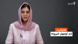 هایلایټ لنډ او مهم خبرونه له فریدې سیال سره 