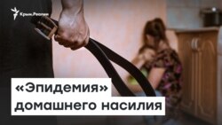 «Эпидемия» домашнего насилия | Радио Крым.Реалии