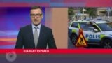 Спецслужбы Швеции подозревают выходцев из Узбекистана в подготовке теракта