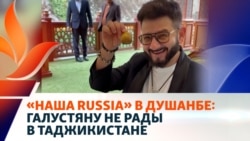 «Наша Russia» в Душанбе:  визит Галустяна вызвал скандал
