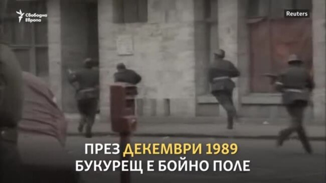 "Жена му умря в ръцете му". Кървавата революция в Румъния