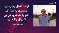 ارشد اقبال پښېمان وايي ټولنيزو رسنیو پښتو ادب ته تاوان نه بلکې ګټه رسولې