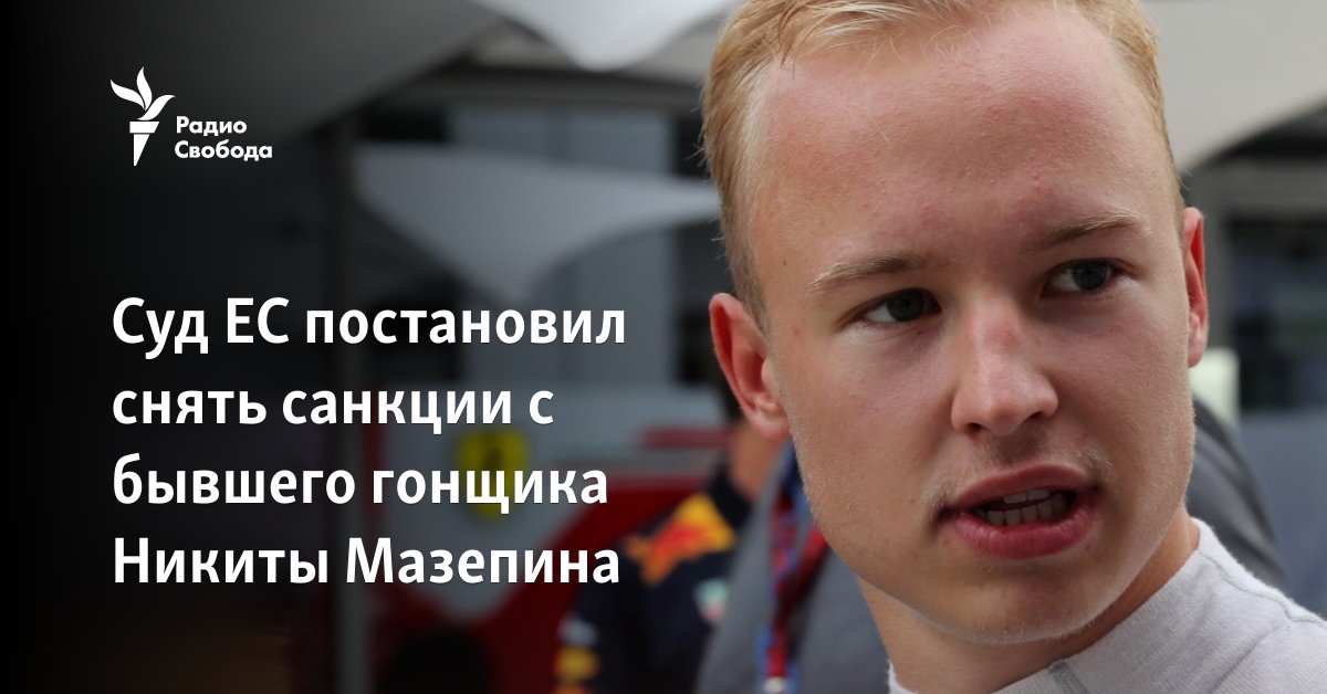 The EC Court decided to lift the sanctions against the former racer Nikita Mazepin