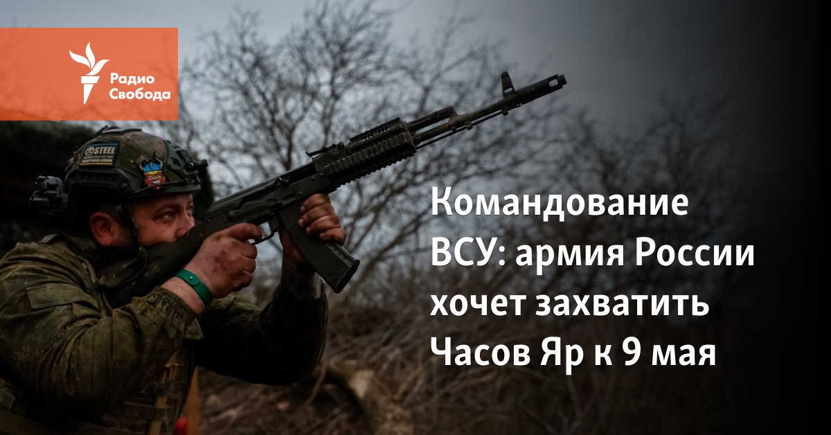 The Russian army wants to capture Chasov Yar by May 9