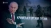 Эволюция «крымской лжи» Путина (видео)
