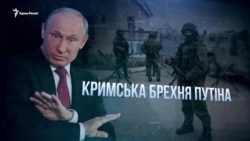 Еволюція «кримської брехні» Путіна (відео)