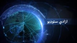 د نړۍ وروستي خبرونه له ازادي ستودیو