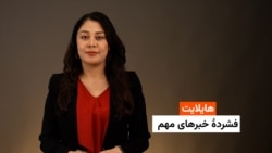 هایلایت: فشردۀ خبرهای افغانستان و جهان همه‌روزه از رادیو آزادی 