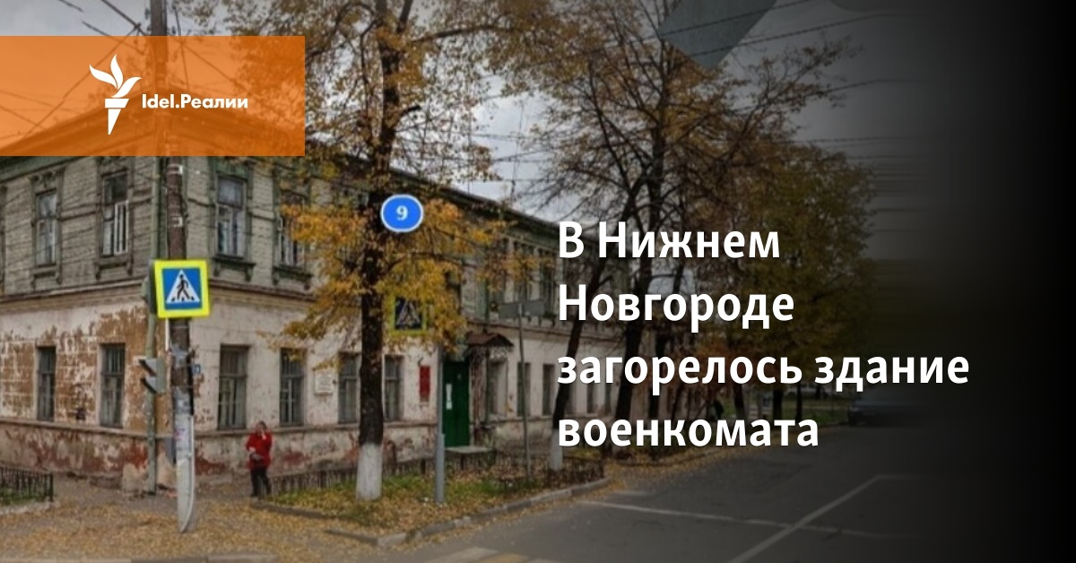 В Нижнем Новгороде загорелось здание военкомата