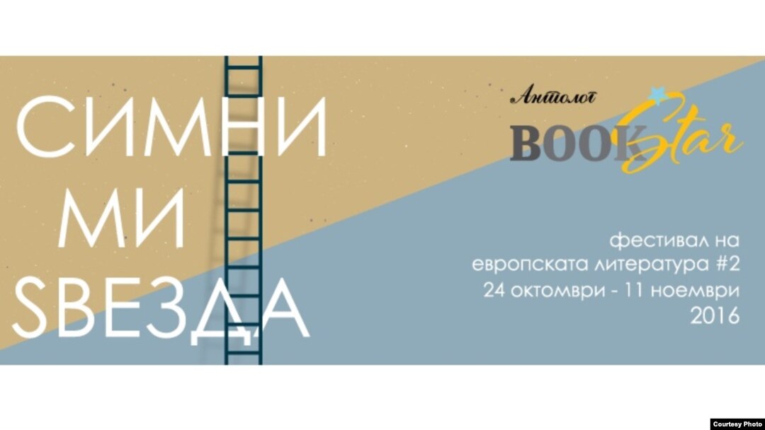 Букстар/Книжевни ѕвезди 2016, постер