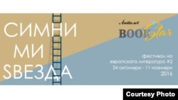 Букстар/Книжевни ѕвезди 2016, постер