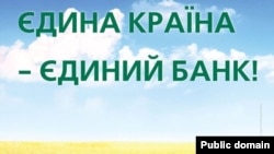 Фрагмент рекламного плаката одного з українських банків