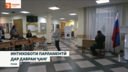 Ба интихоботи парламентии Русия танҳо ҳизбҳои ҷонибдори Путин роҳ ёфтаанд