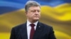 Президент Украины Петр Порошенко