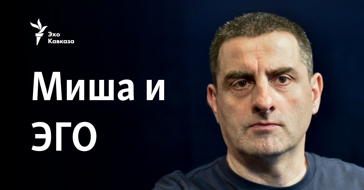 Миша и ЭГО