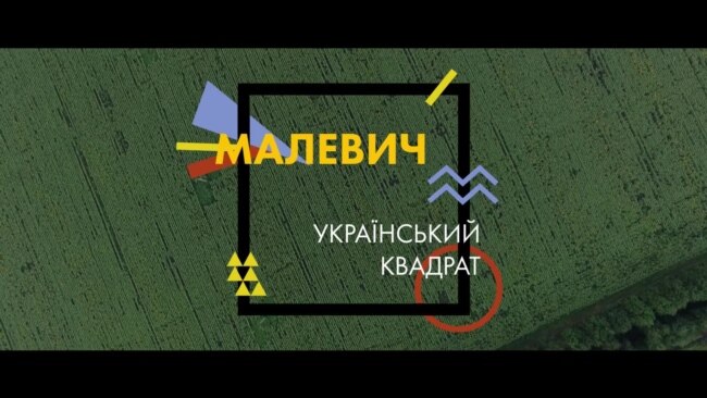 Малевич. Український квадрат – трейлер