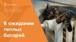 Когда включат отопление в Крыму? | Радио Крым.Реалии