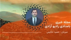 مجلۀ خبری بامدادی رادیو آزادی