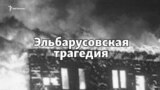 Как в Чувашии заживо сгорело 106 детей