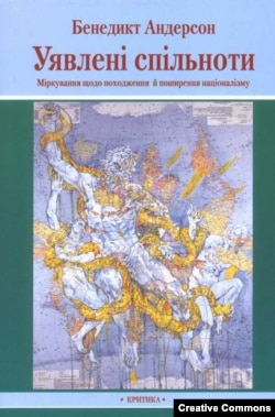 Книга Бенедикта Андерсона "Воображаемые сообщества" была переведена на десятки языков. Обложка украинского издания