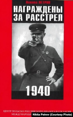 Обложка книги Никиты Петрова "Награждены за расстрел. 1940"