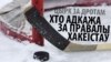 Цырк за дротам: Хто вінаваты ў правалах беларускага хакею?