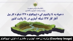 وزارت زراعت از آغاز کار ساخت ۱۲۷ شبکه آبرسانی در ۱۴ ولایت افغانستان خبر میدهد