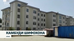 "Шифохонаи муносиб нест, маҷбурем кӯдаконро барои табобат ба Душанбе барем!"