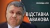 Верховна Рада підтримала відставку Арсена Авакова. Трансляція