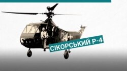 Як російська революція привела в Америку батька вертольота