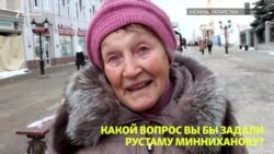Что казанцы хотят спросить у Рустама Минниханова?