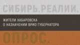 опрос хабаровск