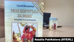 У другому виданні книжки «Моя боротьба за мову» можна прочитати листування Сергія Мельничука з Левком Лук’яненком щодо української мови, листування з місцевими органами влади та правоохоронцями