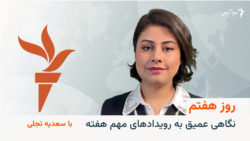 روز هفتم، با سعدیه تجلی 