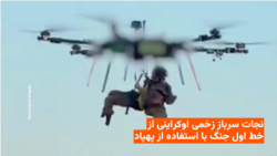 نجات سرباز زخمی اوکراینی از خط اول جنگ با استفاده از پهپاد