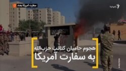 هجوم حامیان کتائب حزب‌الله به سفارت آمریکا