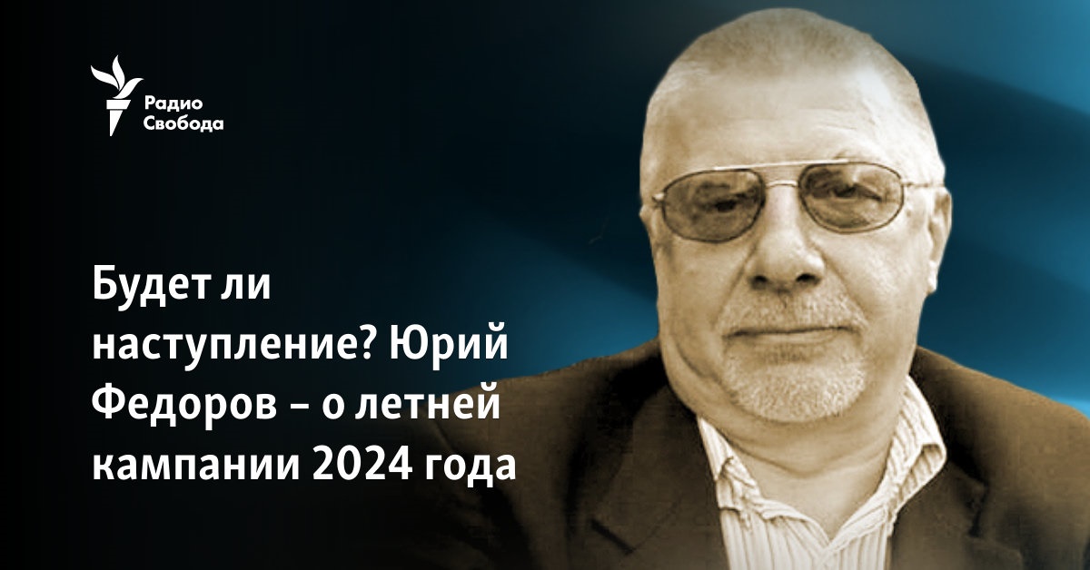 Будет ли наступление? Юрий Федоров – о летней кампании 2024 года