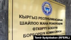 Табличка на бывшем здании Центральной комиссии по выборам и проведению референдумов. 