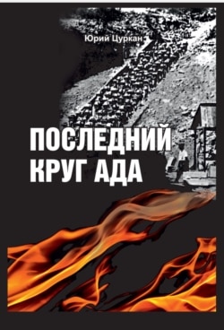 Обложка книги Юрия Цуркана