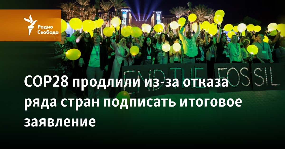 COP28 продлили из-за отказа ряда стран подписать итоговое заявление